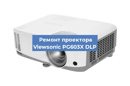 Замена системной платы на проекторе Viewsonic PG603X DLP в Ростове-на-Дону